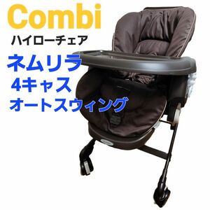 COMBI ハイローチェア ネムリラ 4キャス オートスウィング リクライニング ベビー 赤ちゃん 乳児 ベビーチェア クーポン