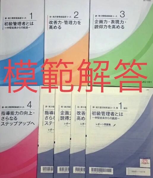 【通信教育】新実力管理者基礎コース　解答