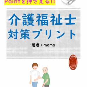 図解式　介護福祉士試験対策プリント