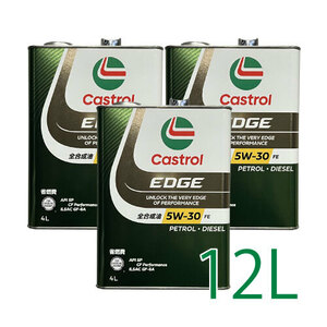 ●送料無料●カストロール エッジ 5w30 FE 12Lセット 4L×3缶 Castrol EDGE チタニウム チタン 全合成油 ガソリン ディーゼル 省燃費 エコ