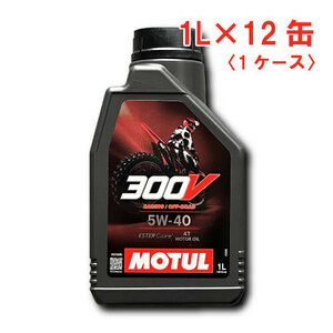 ●送料無料● 国内正規品 モチュール 300V ファクトリーライン オフロード 5W40 1L×12缶 1ケース API:SP JASO:MA 全合成油 5w-40