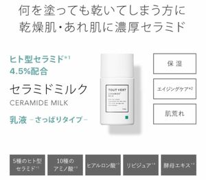 トゥヴェール ヒト型セラミド4.5％配合 セラミドミルク 乳液 40g 1個