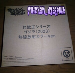バンダイ ゴジラ　(2023) 匿名可能　フィギュア　　ソフビ　熱線放射カラーver. 怪獣王シリーズ プレバン限定 ゴジラ-1.0　映画グッズ
