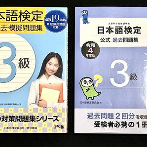 日本語検定3級、公式過去問　2冊　平成19年版、令和4年版