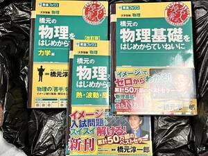 東進ブックス、橋本の物理をはじめからていねいに　3冊