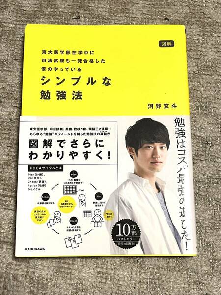 図解 東大医学部在学中に司法試験も一発合格した僕のやっている シンプルな勉強法 [単行本] 河野 玄斗