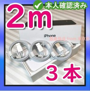 3本2m iPhone充電器ライトニングケーブル 純正品同等 ケーブル 純正品質 本日発送 新品 新品 品質 本日発送 (1JJ)