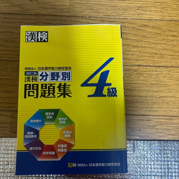 漢検4級分野別問題集