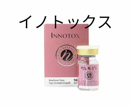 イノトックス100 Innotox 100 1個 即日発送 