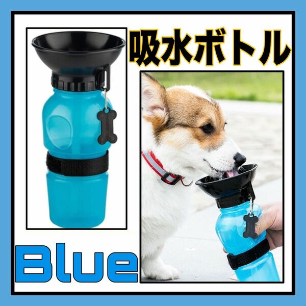 水飲み　青　ブルー　おさんぽ ウォーターボトル ペット用 水筒 500ml 犬 散歩　吸水ボトル