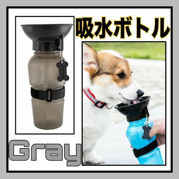 グレー お散歩 ウォーターボトル ペット用 水筒 500ml 犬　吸水ボトル　携帯水筒