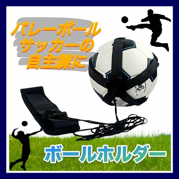 自主トレ　ボールホルダー サッカー バレー リフティング バスケ 練習 スポーツ サッカーボール　バレーボール