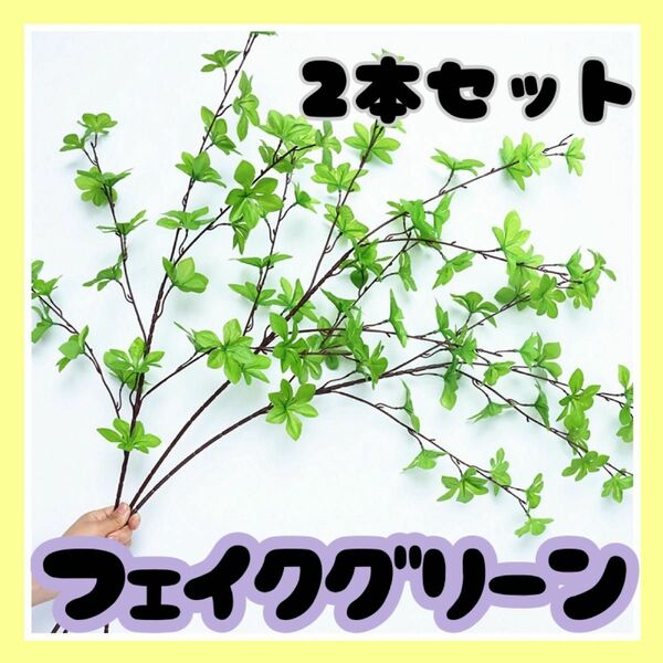 フェイクグリーン　2本セット ドウダンツツジ フェイク 植物 インテリア 葉っぱ　 造花 観葉植物