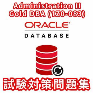Oracle Database 1Z0-083 Gold DBA 試験対策問題