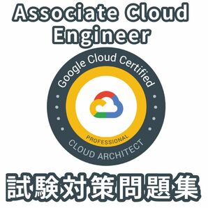 Google Cloud Associate Cloud Engineer 問題集