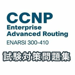 Cisco 350-410 ENARSI 試験問題集
