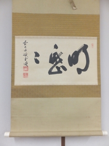 ◎【真筆保証】 藤井誡堂 直筆 明歴々 大徳寺 515世 臨済宗 コレクター放出品(小田雪窓 後藤瑞巌) 茶掛 茶道具 掛軸作品何点でも同梱可