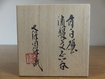 ◎【真作保証】 久保田保義 (烈工) 自作 青白磁流線文ぐい呑 酒器 鳥々丘窯 悠斗窯 日本工芸会 県伝統的工芸品 コレクター放出品 熊本県_画像3