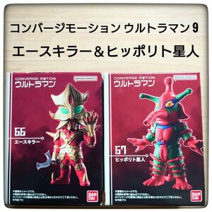 コンバージモーション ウルトラマン9 エースキラー＆ヒッポリト星人セット