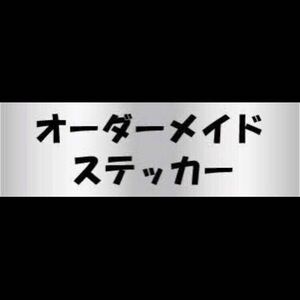 オーダーステッカーID：745