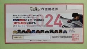 keeper技研 株主優待券 キーパーLABO 30％割引券 1枚 送料無料 有効期限2024年9月30日