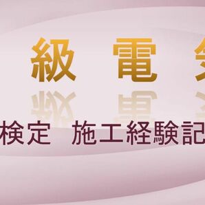 2級電気工事施工管理技術検定試験　第2次検定　施工経験記述3例