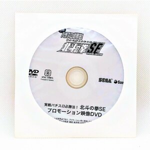 【送料無料】sp01305◆【非売品】実戦パチスロ必勝法！ 北斗の拳SE プロモーション映像DVD/未開封品/