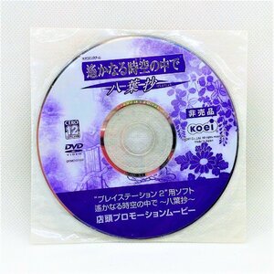 【送料無料】sp01304◆【非売品】PS2用ソフト 遙かなる時空の中で ～八葉抄～ 店頭プロモーションムービー/DVD/koei/ネオロマンス/中古品