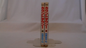 bx80782【送料無料】カウントダウン！ 2冊セット/右京あやね/中古品【コミック】