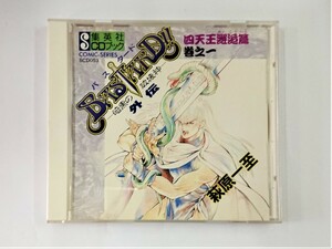 【送料無料】cd43598◆集英社CDブック BASTARD!!（バスタード） -暗黒の破壊神- 外伝 四天王邂逅篇 巻之一/萩原一至/矢尾一樹/中古品【CD】