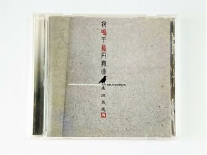 【送料無料】cd44202◆夜鳴千鳥円舞曲/桑田晟志/中古品【CD】