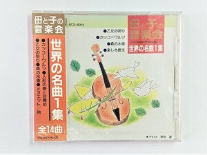 【送料無料】cd44418◆世界の名曲 1集/三谷純子 鈴木美子 斧坂章 神村千草/ピアノ演奏コンピレーション・オムニバス/未使用品【CD】