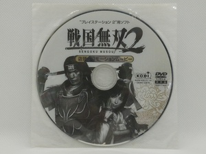 【送料無料】sp00441◆【非売品】戦国無双2 店頭プロモーションムービー/DVD/中古品