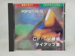 【送料無料】cd43826◆絵と歌詞の出る音多カラオケ POP'Sベスト15 ～CF・TV番組タイアップ集～/中古品【CD】