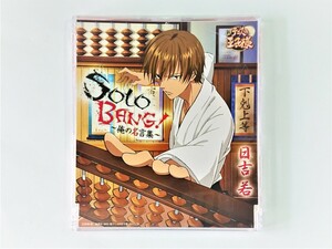 【送料無料】cd44257◆SOLO BANG!～俺の名言集～/日吉若（岩崎征実）/新テニスの王子様/中古品【CD】