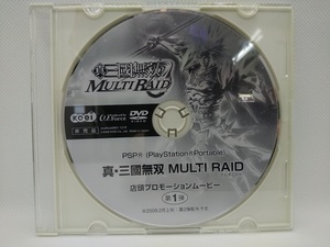 【送料無料】sp00301◆【非売品】真・三國無双 MULTI RAID(マルチレイド) 店頭用プロモーションムービー/DVD/中古品