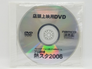 【送料無料】sp00270◆【非売品】プロ野球 熱スタ2006 店頭上映用DVD/DVD/未開封品