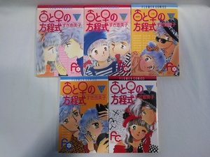 bx80102【送料無料】あだむといぶの方程式 (フラワーコミックス) 10冊セット/すぎ 恵美子/中古品【コミック】