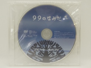 【送料無料】sp00278◆【非売品】99のなみだ 店頭プロモーションビデオ/DVD/未開封品