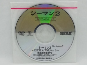 【送料無料】sp00456◆【非売品】 シーマン2 ～北京原人育成キット～ 受注用映像DVD/DVD/未開封品