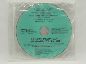 【送料無料】sp00357◆【非売品】2007年9月バンダイナムコゲームス ニンテンドーDSソフト タイトル集/DVD/未開封品