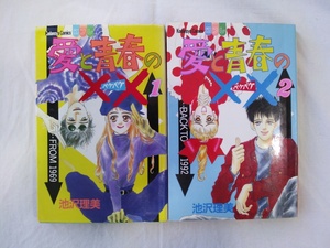 bx80480【送料無料】愛と青春の×× 2冊セット/池沢理美/中古品【コミック】