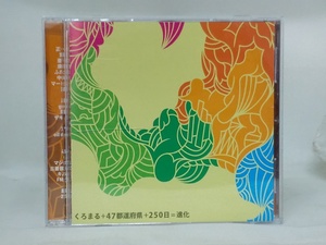 【送料無料】cd43875◆くろまる+47都道府県+250日=進化/くろまる/中古品【CD】