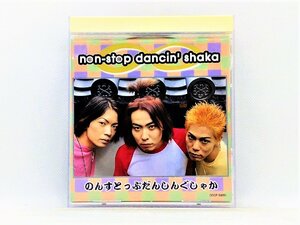 【送料無料】cd45347◆のんすとっぷだんしんぐしゃか/non-stop dancin' shaka/中古品【CD】