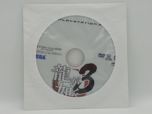 【送料無料】sp00464◆【非売品】龍が如く3 店頭プロモーションDVD/DVD/未開封品