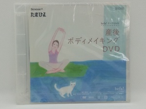 【送料無料】sp00397◆【非売品】たまひよ 産後ボディメイキングDVD/DVD/未開封品