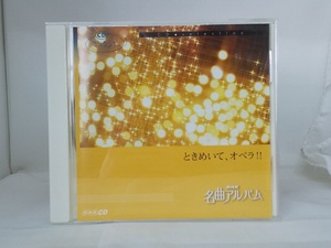 【送料無料】cd43951◆NHK名曲アルバム 「ときめいて、オペラ」/中古品【CD】