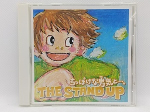 【送料無料】cd44683◆ちっぽけな勇気と・・・。/THE STAND UP/中古品【CD】
