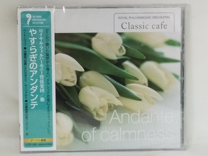 【送料無料】cd44231◆やすらぎのアンダンテ/ロイヤル・フィルハーモニー管弦楽団 他/未使用品【CD】