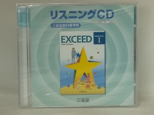 【送料無料】cd44170◆エクシード？ リスニングCD 三省堂教科書準拠/未使用品【CD】